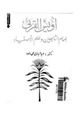 كتاب أويس القرني سيد التابعين وعلم الأصفياء