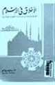 كتاب الأخلاق في الإسلام مع المقارنة بالديانات السماوية والأخلاق الوضعية