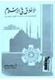كتاب الأخلاق في الإسلام مع المقارنة بالديانات السماوية والأخلاق الوضعية