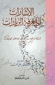 كتاب الإشارات إلى معرفة الزيارت