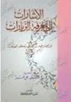 كتاب الإشارات إلى معرفة الزيارت