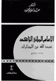كتاب الإمام الرباني الزاهد عبد الله بن المبارك