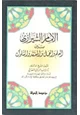 كتاب الإمام الشيازي بين العلم والعمل والمعتقد والسلوك