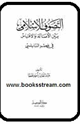 كتاب التصوف الإسلامي بين الأصالة والاقتباس في عصر النابلسي