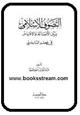  التصوف الإسلامي بين الأصالة والاقتباس في عصر النابلسي