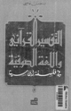 كتاب التفسير القرآني واللغة الصوفية في فلسفة ابن سينا