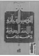 كتاب التفسير القرآني واللغة الصوفية في فلسفة ابن سينا