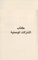 كتاب التنزلات الموصلية