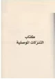  التنزلات الموصلية