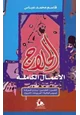 كتاب الحلاج-الأعمال الكاملة