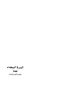 كتاب الدرة البيضاء يليه عقيدة أهل الإسلام