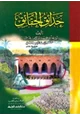 كتاب حدائق الحقائق