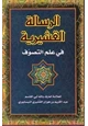 كتاب الرسالة القشيرية   الجزء الثاني