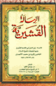 الرسالة القشيرية