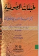 كتاب طبقات الصوفية