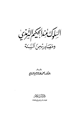 كتاب السلوك عند الحكيم الترمذي ومصادره من الكتاب والسنة
