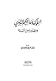 كتاب السلوك عند الحكيم الترمذي ومصادره من الكتاب والسنة