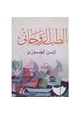 كتاب الطب الروحاني