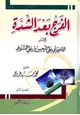 رواية الفرج بعد الشدة