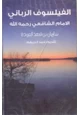 كتاب الفيلسوف الرباني