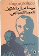 كتاب ميخائيل باختين والمبدأ الحواري