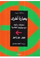  بعبارة أخرى - محاولات باتجاه سوسيولوجيا إنعكاسية