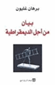 كتاب بيان من أجل الديمقراطية