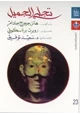 كتاب تجلي الجميل ومقالات أخرى