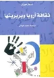 كتاب ثقافة أوربا وبربريتها