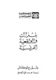 كتاب بلزاك و الواقعيه الفرنسيه