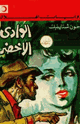 كتاب الوادي الأخضر