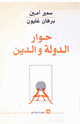 كتاب حوار الدولة والدين