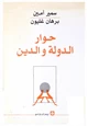 كتاب حوار الدولة والدين