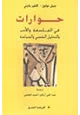 كتاب حوارات في الفلسفة والادب