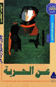 كتاب حول الحرية