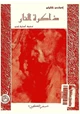 كتاب ذاكرة النار سفر التكوين