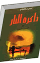 كتاب ذاكرة النار قرن الريح