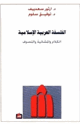 كتاب الفلسفة العربية الإسلامية الكلام والمشائية والتصوف