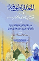 كتاب المعالم الصوفية في قصة سيدنا موسى والخضر
