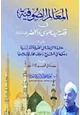 كتاب المعالم الصوفية في قصة سيدنا موسى والخضر