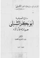 كتاب تاج الصوفية أبو بكر الشبلي