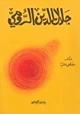 كتاب جلال الدين الرومي
