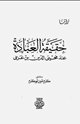 كتاب حقيقة العبادة عند ابن عربي