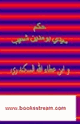 كتاب حكم سيدى بومدين شعيب وابن عطاء الله السكندرى