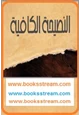 كتاب النصيحة الكافية