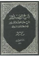 كتاب شرح الصدور بشرح حال الموتى والقبور