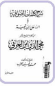 كتاب شرح كلمات الصوفية والرد على ابن تيميةمن كلام الشيخ الأكبر محى الدبن بن عربي