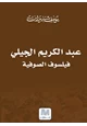 كتاب عبد الكريم الجيلي فيلسوف الصوفية