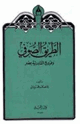 كتاب الطريق الصوفى وفروع القادرية بمصر
