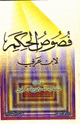 فصوص الحكم